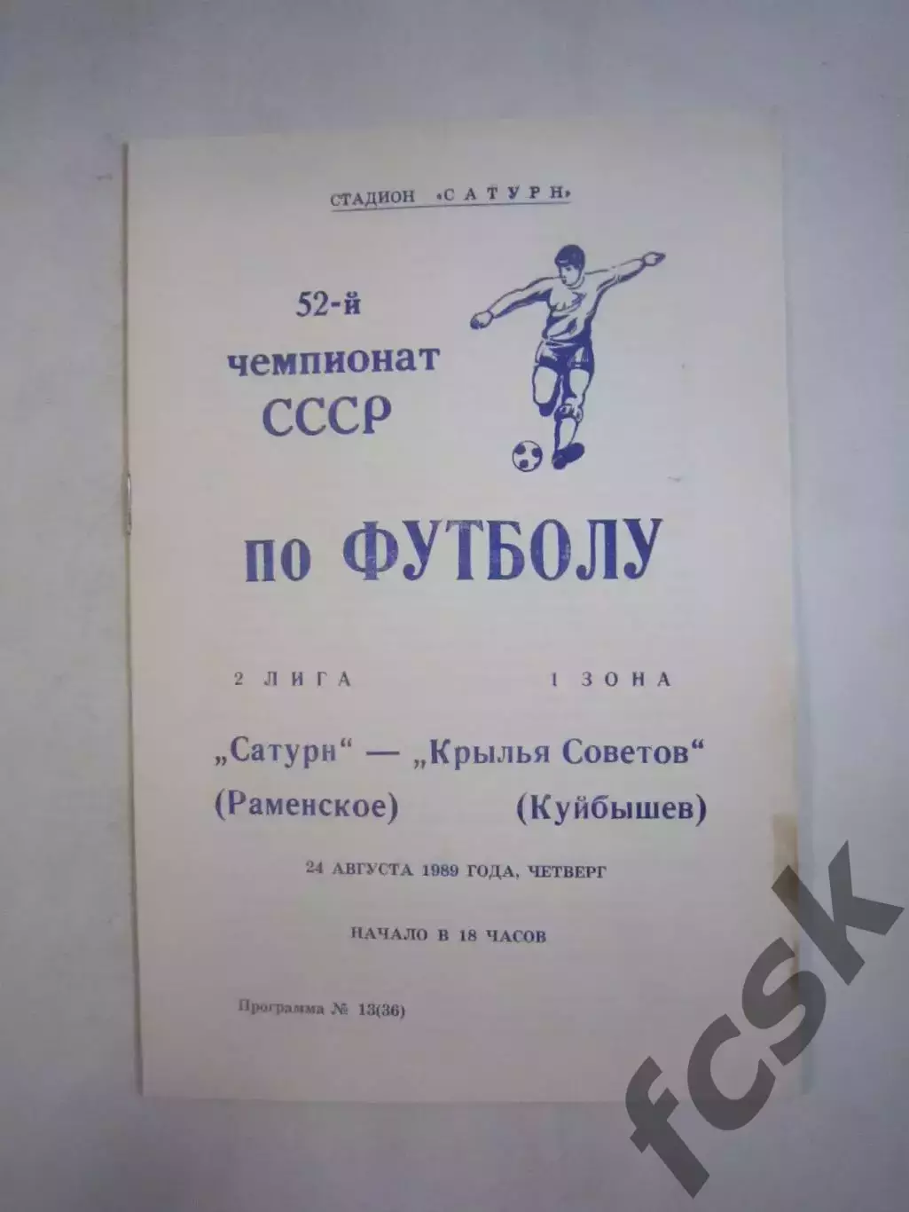 Сатурн Раменское - Крылья Советов Куйбышев 1989 (Ч)