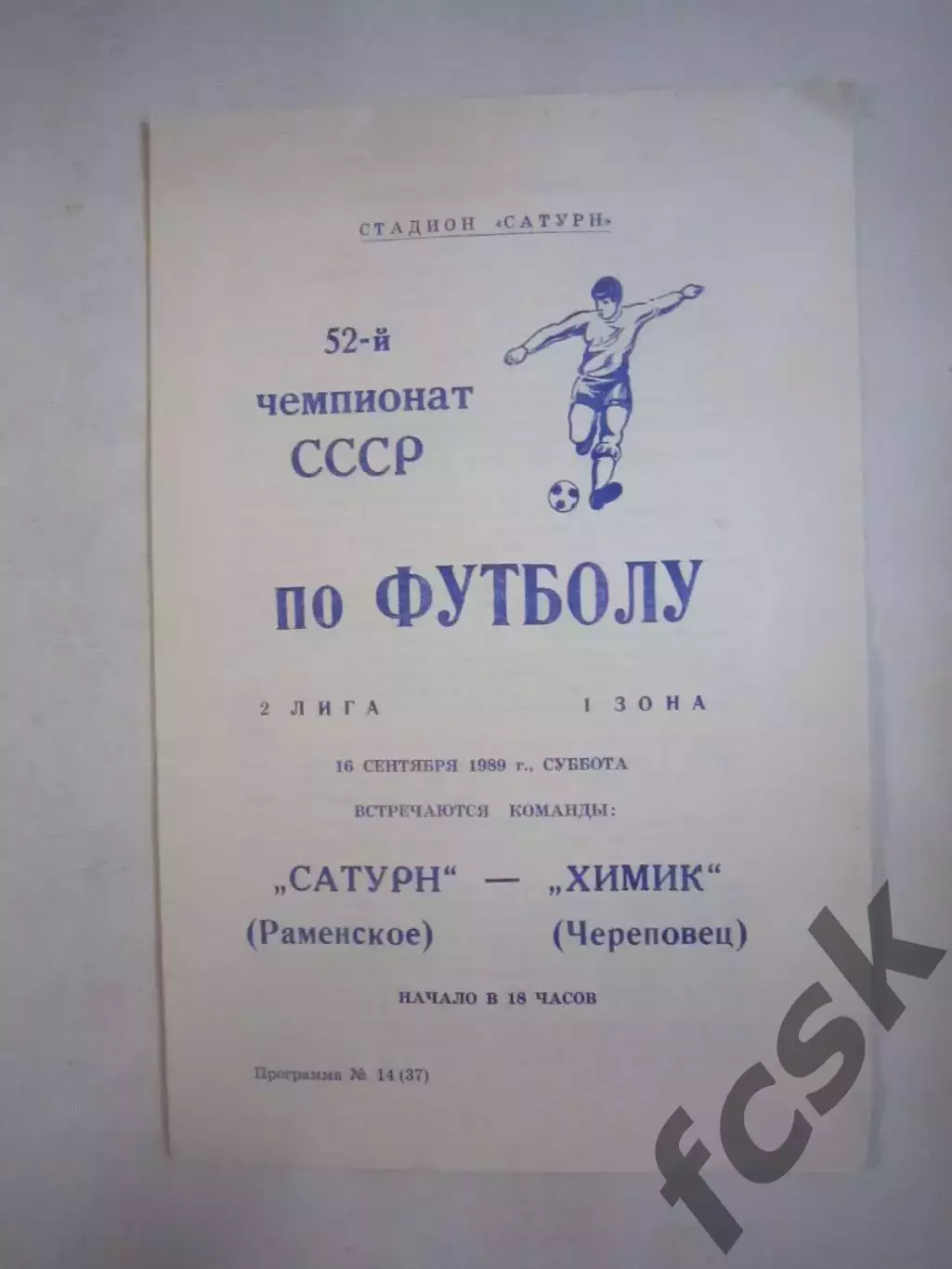 Сатурн Раменское - Химик Череповец 1989 (Ч)