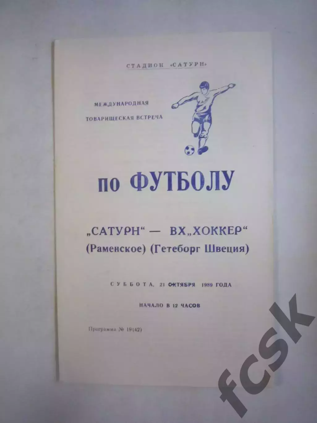 Сатурн Раменское - ВХ Хоккер Швеция Международная встреча 1989