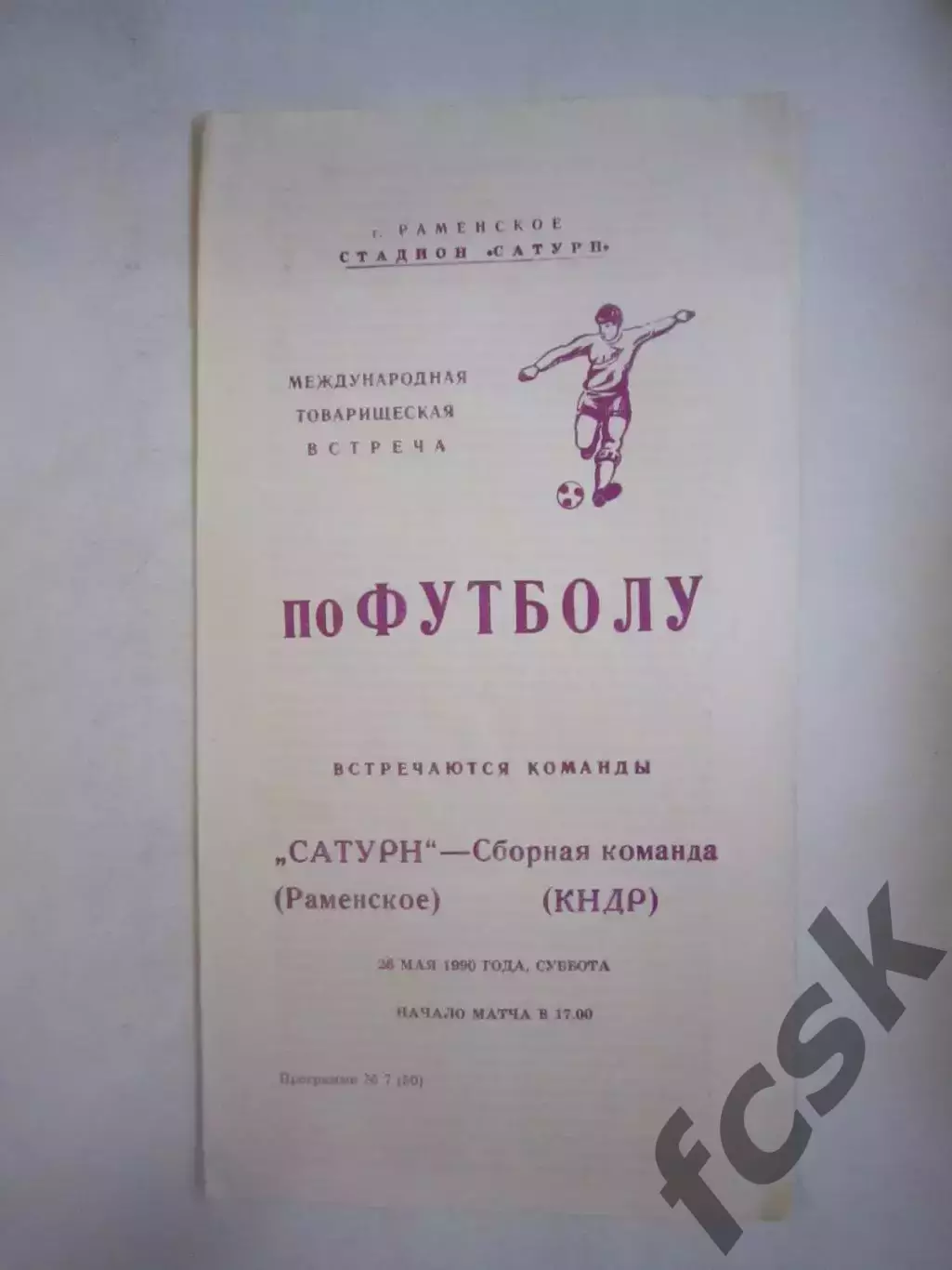 Сатурн Раменское - Сборная КНДР Международная встреча 1990 (Ч)