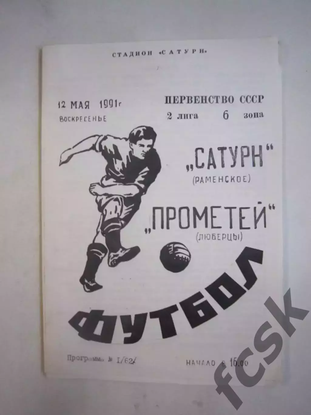 Сатурн Раменское - Прометей Люберцы 1991 (Ч)