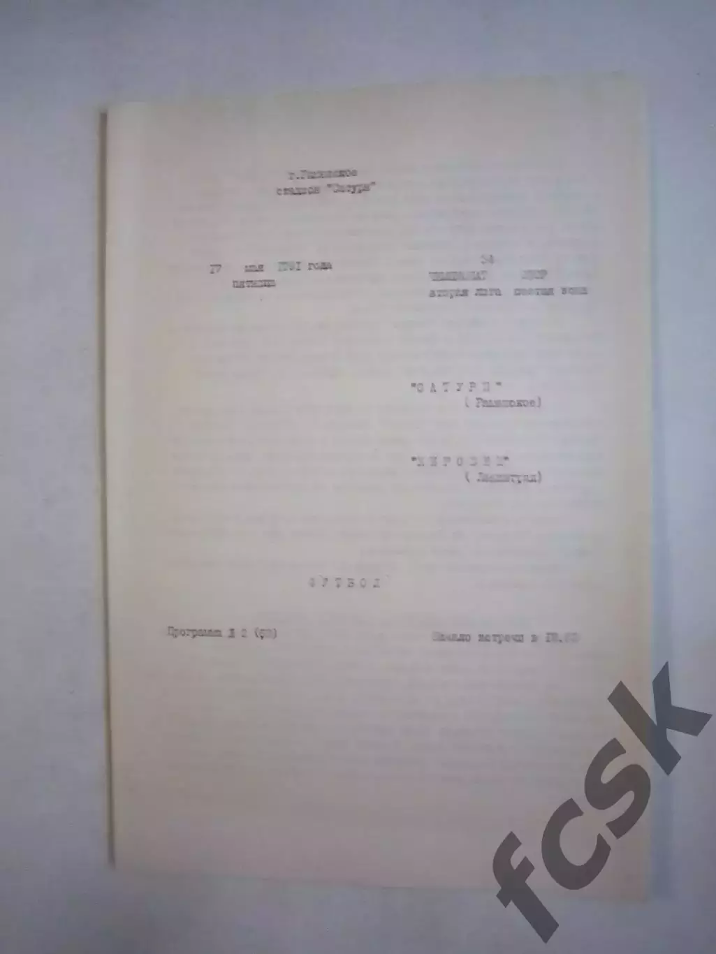 Сатурн Раменское - Кировец Ленинград 1991 (Ч)
