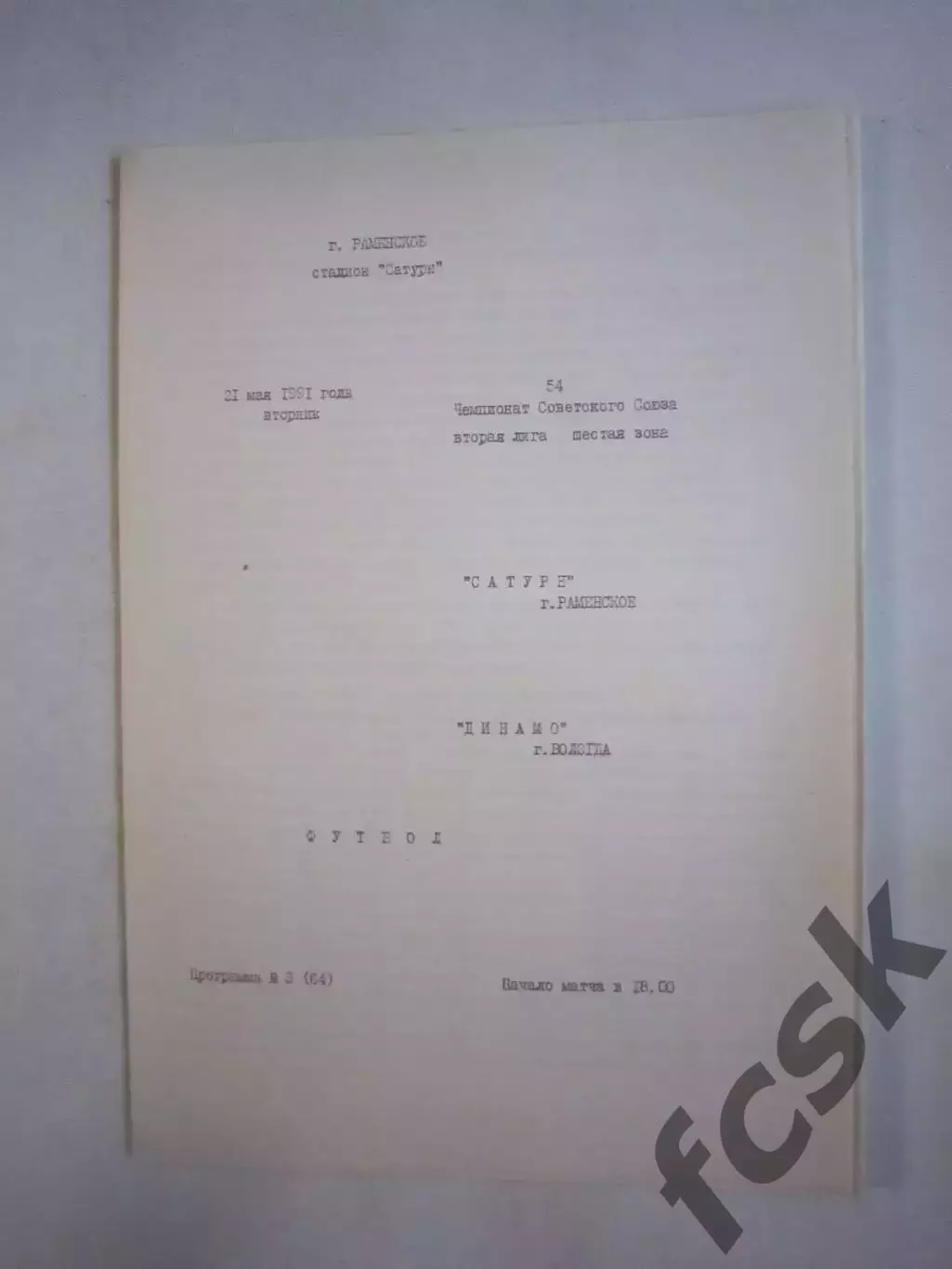 Сатурн Раменское - Динамо Вологда 1991 (Ч)