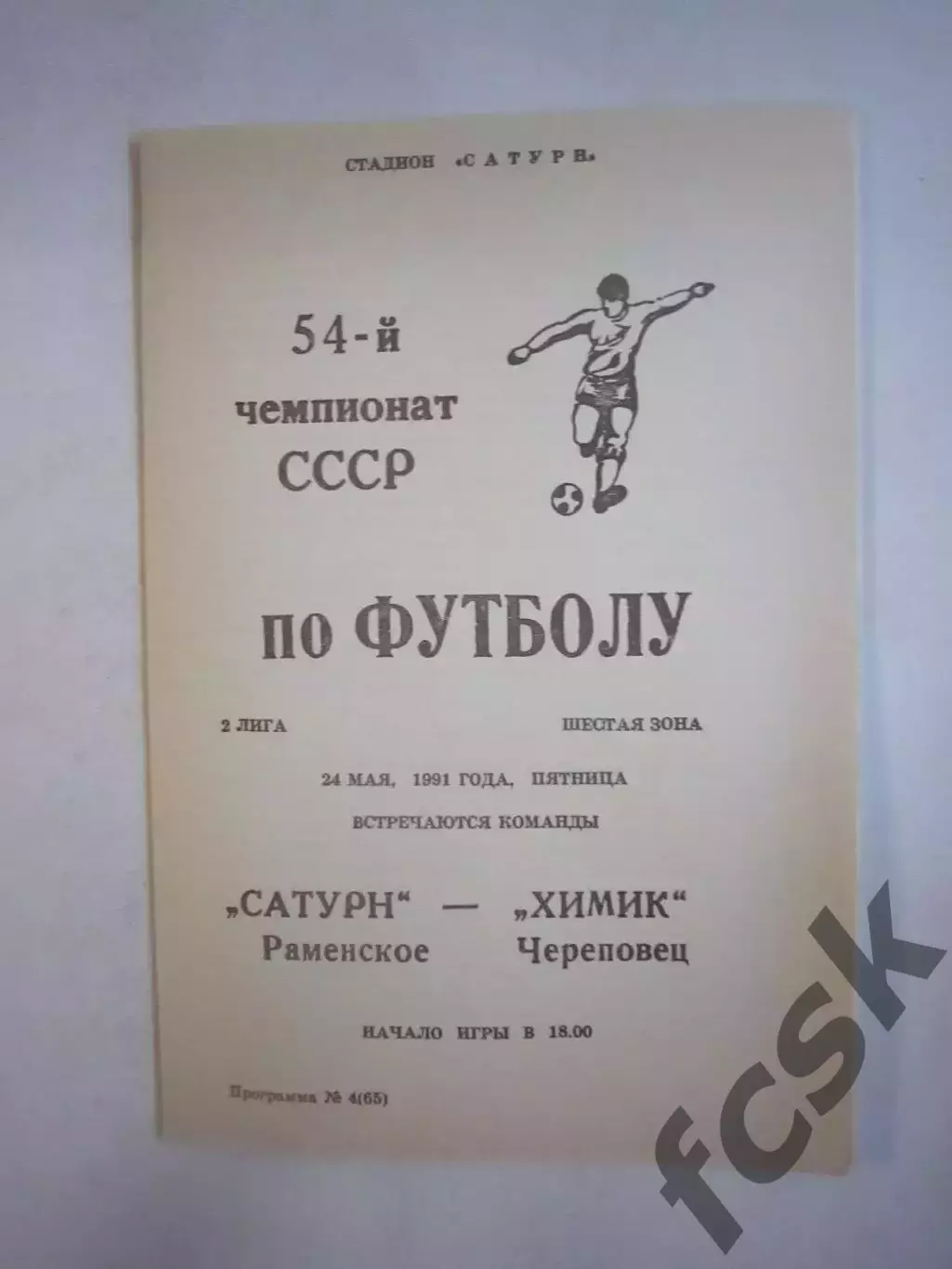 Сатурн Раменское - Химик Череповец 1991 (Ч)