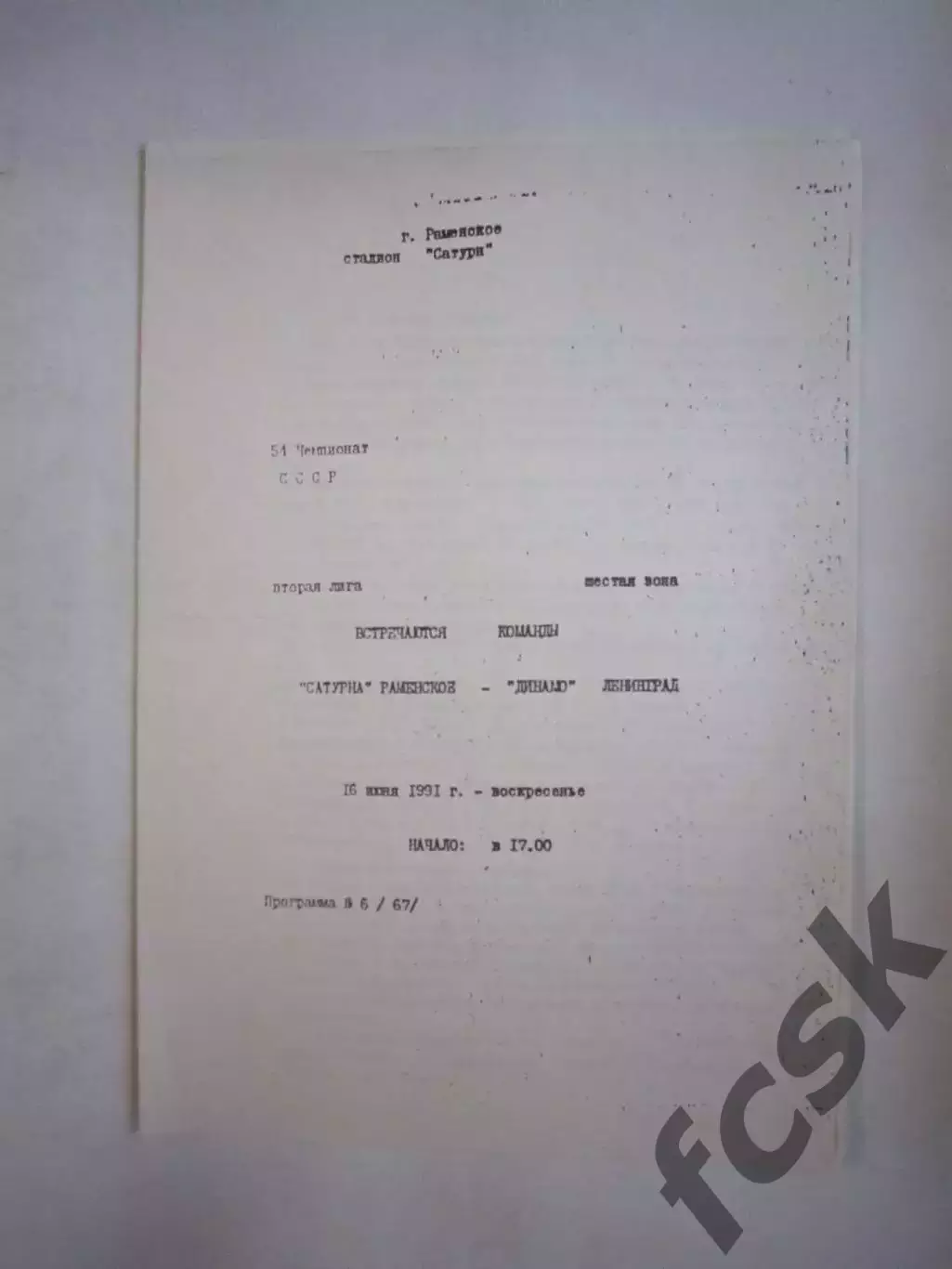 Сатурн Раменское - Динамо Ленинград 1991 (Ч)