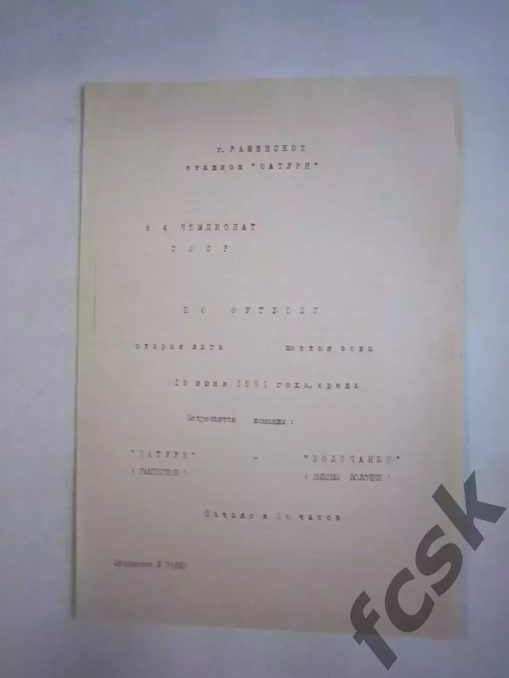 Сатурн Раменское - Волочанин Вышний Волочек 1991 (Ч)