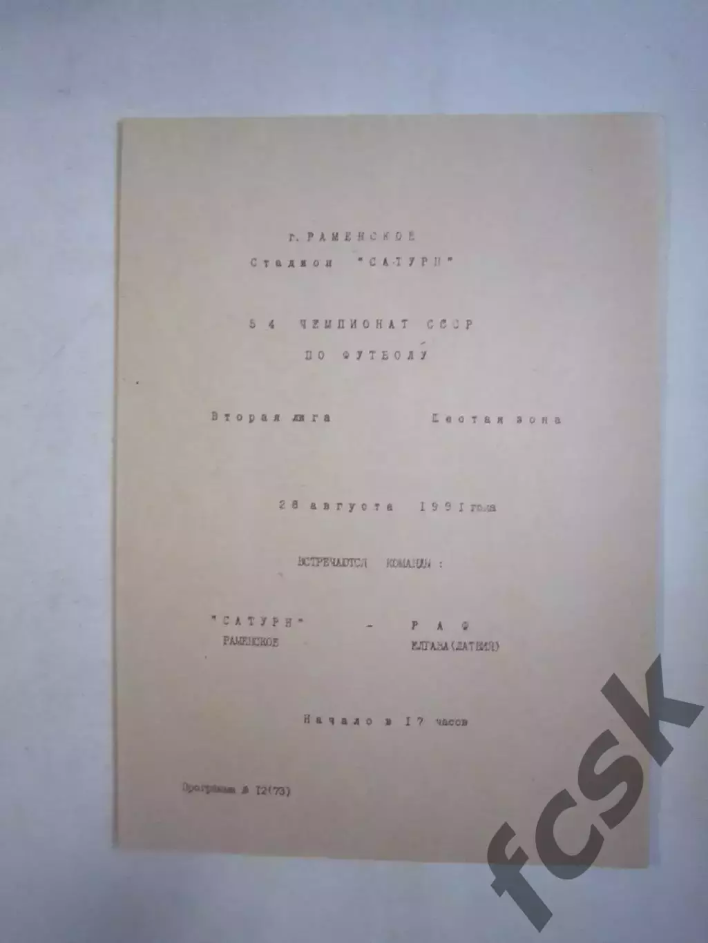 Сатурн Раменское - РАФ Елгава 1991 (Ч)