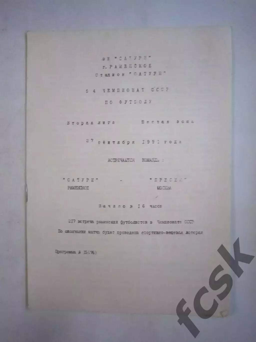 Сатурн Раменское - Пресня Москва 1991 (Ч)