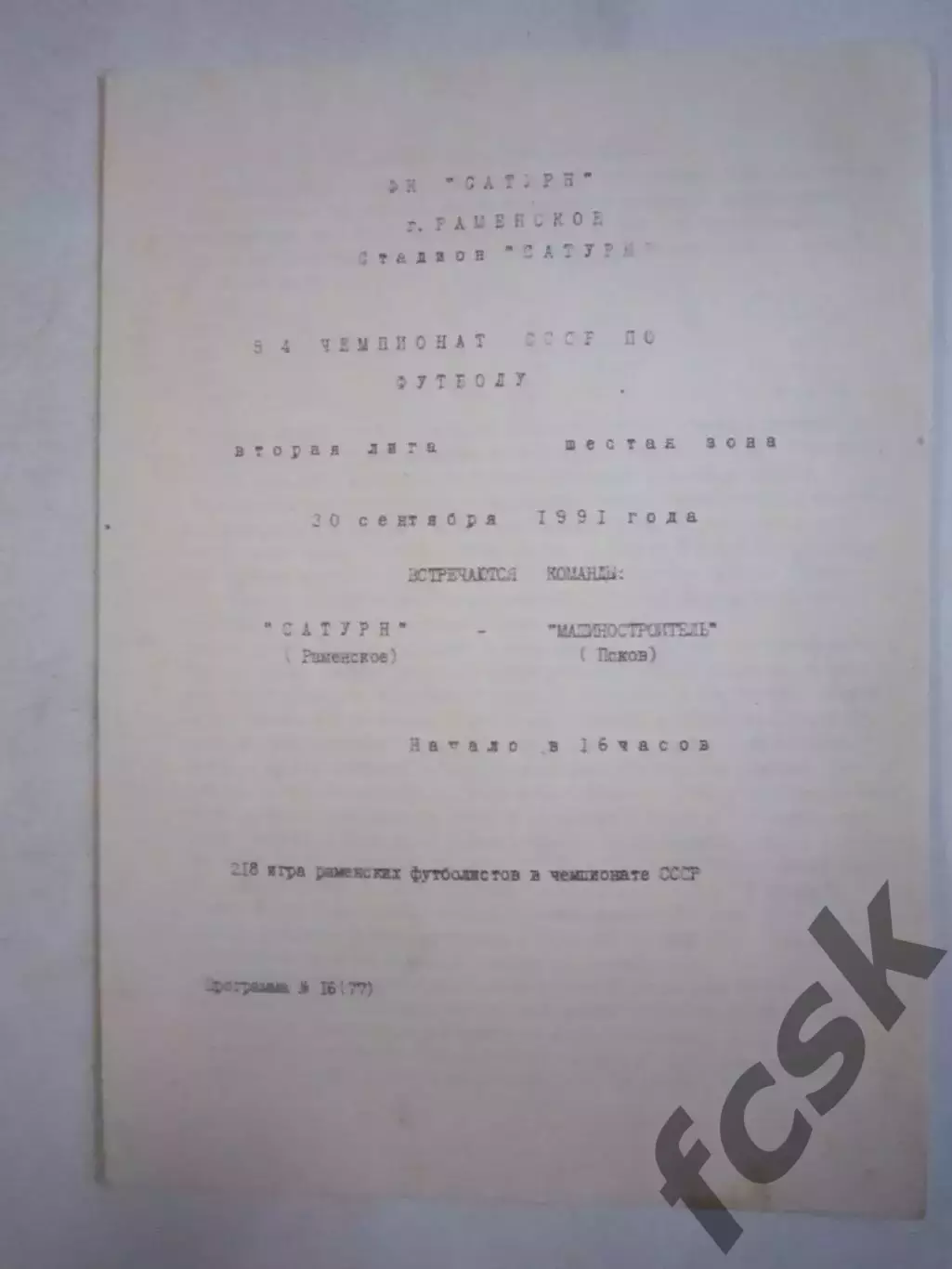 Сатурн Раменское - Машиностроитель Псков 1991 (Ч)