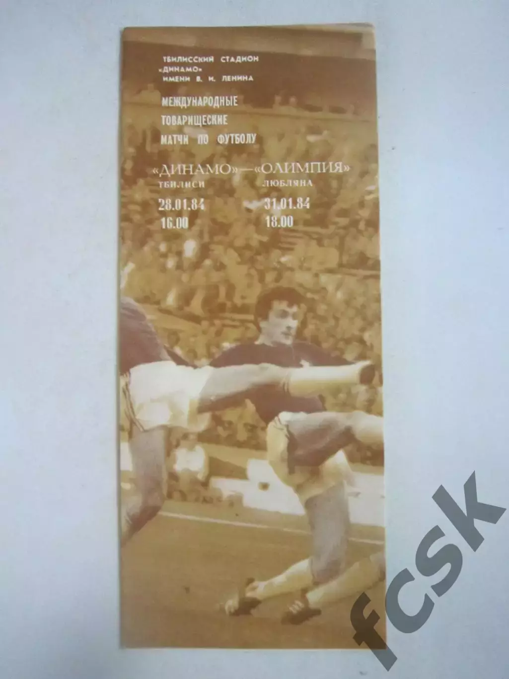 Динамо Тбилиси - Олимпия Любляна Международные встречи 1988 (Ч)