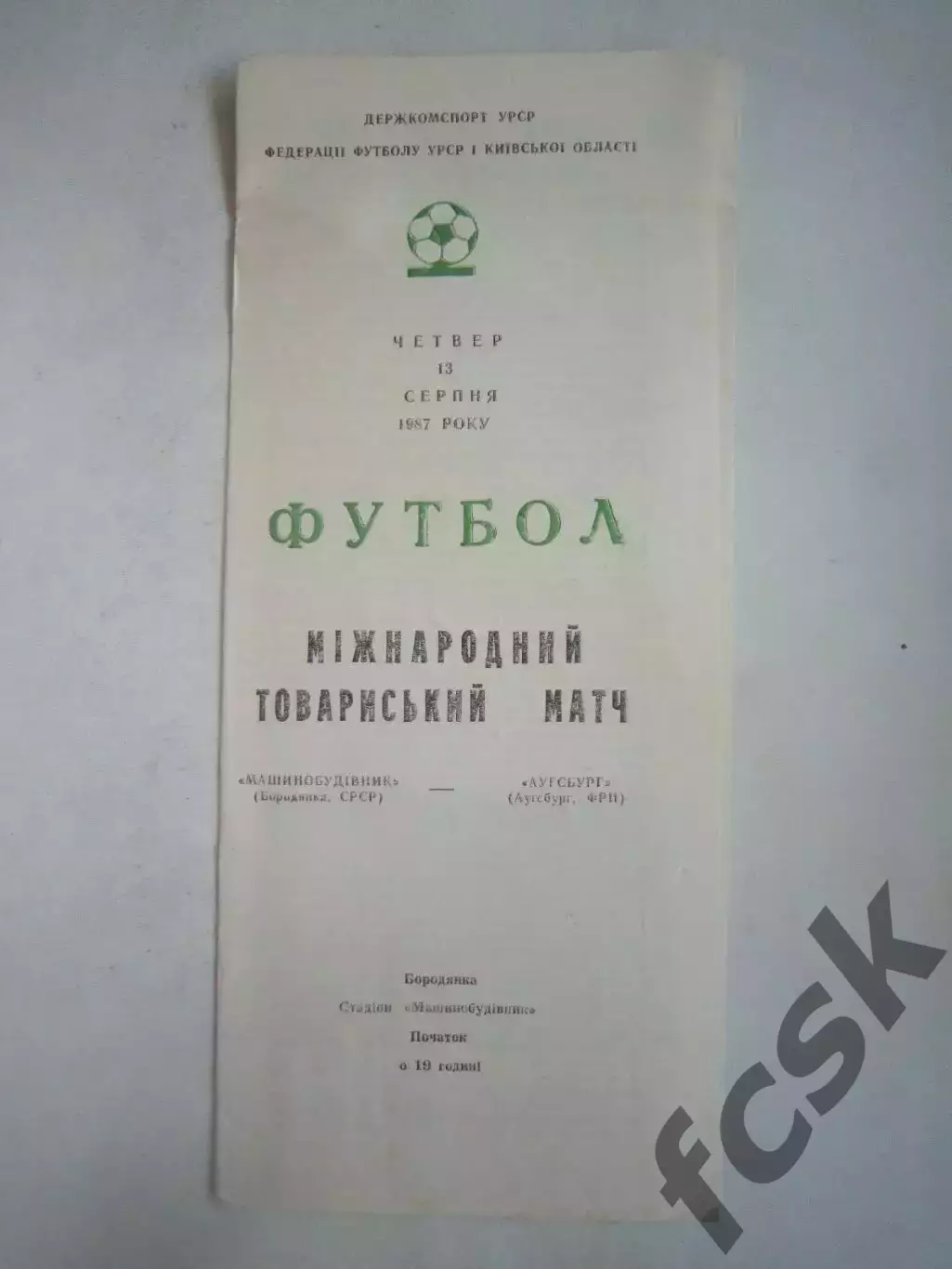 Машинобудивник Бородянка - Аугсбург ГДР Международная встреча 1987 (Ч)