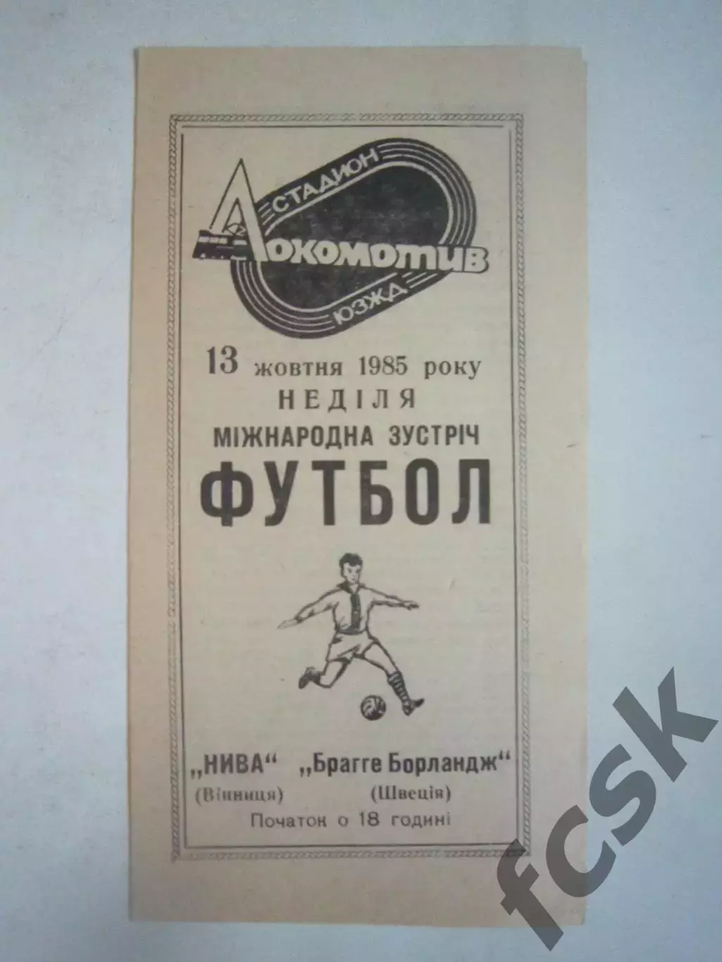 Нива Винница - Брагге Борландж Швеция Международная встреча 1985 (Ч)