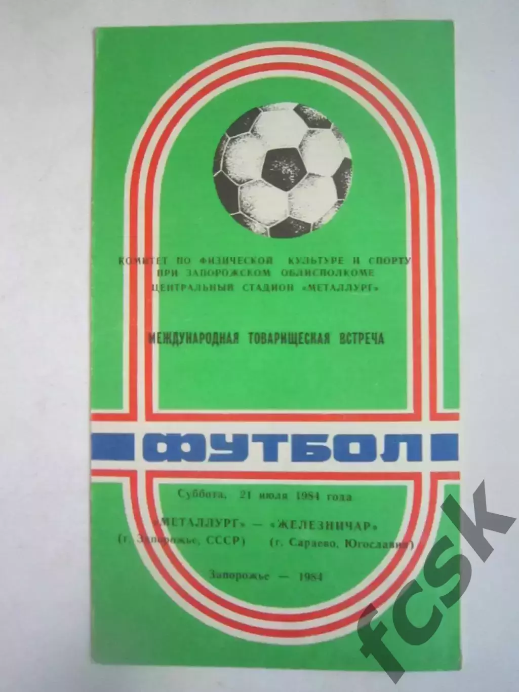 Металлург Запорожье - Железничар Югославия Международная встреча 1984 (Ч)