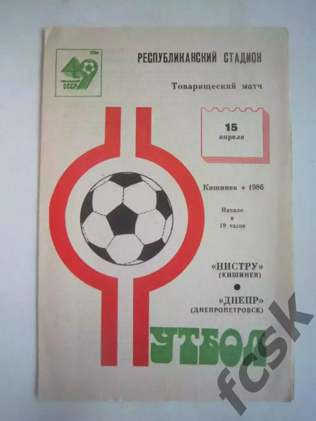 Нистру Кишинев - Днепр Днепропетровск Товарищеская встреча 1986 (Ч)