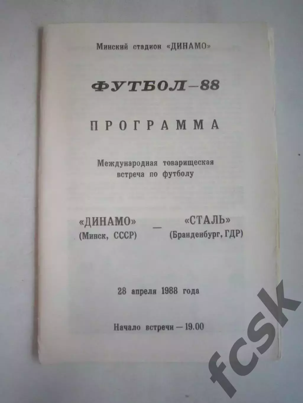 Динамо Минск - Сталь Бранденбург ГДР Международная встреча 1988 (Ч)