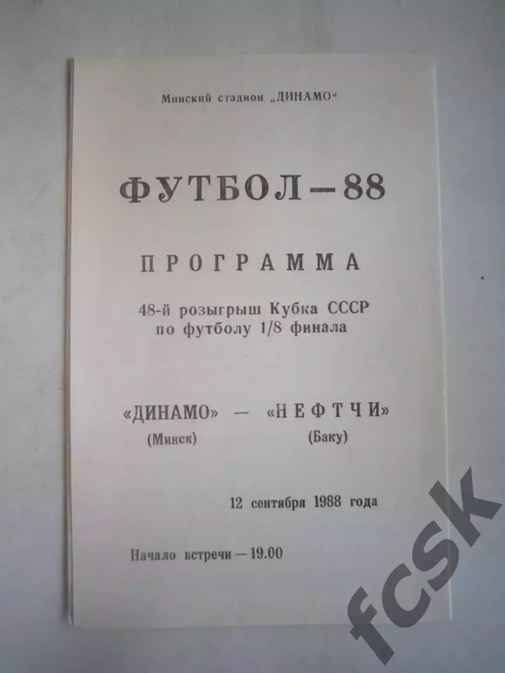 Динамо Минск - Нефтчи Баку Кубок СССР 1988 (Ч)