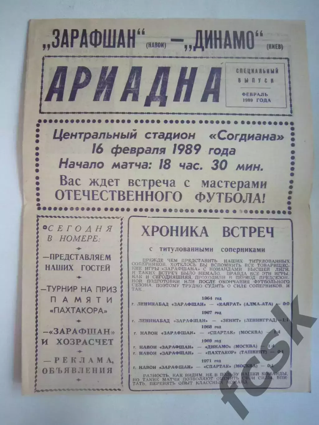 Зарафшан Навои - Динамо Киев Товарищеская встреча 1989 (Ч)