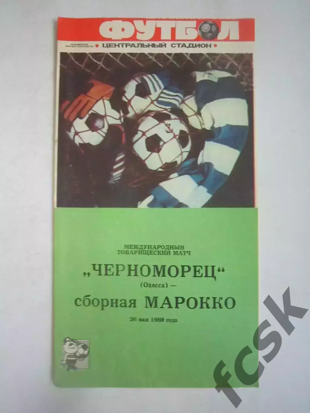 Черноморец Одесса - Сборная Марокко Международная встреча 1989 (Ч)