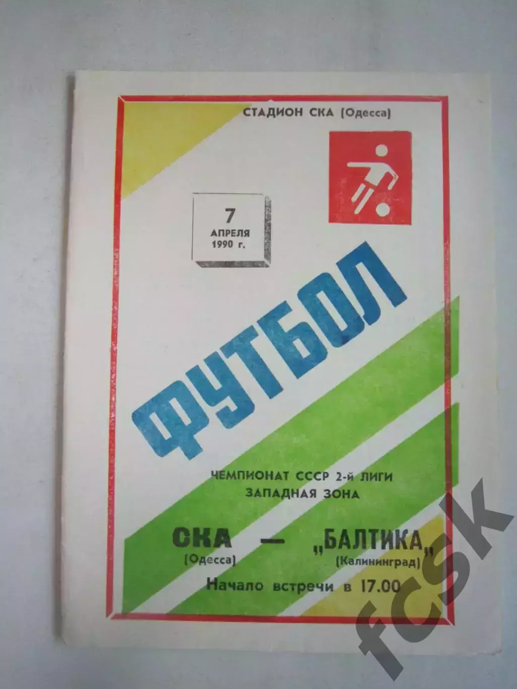 СКА Одесса - Балтика Калининград 1990 (Ч)