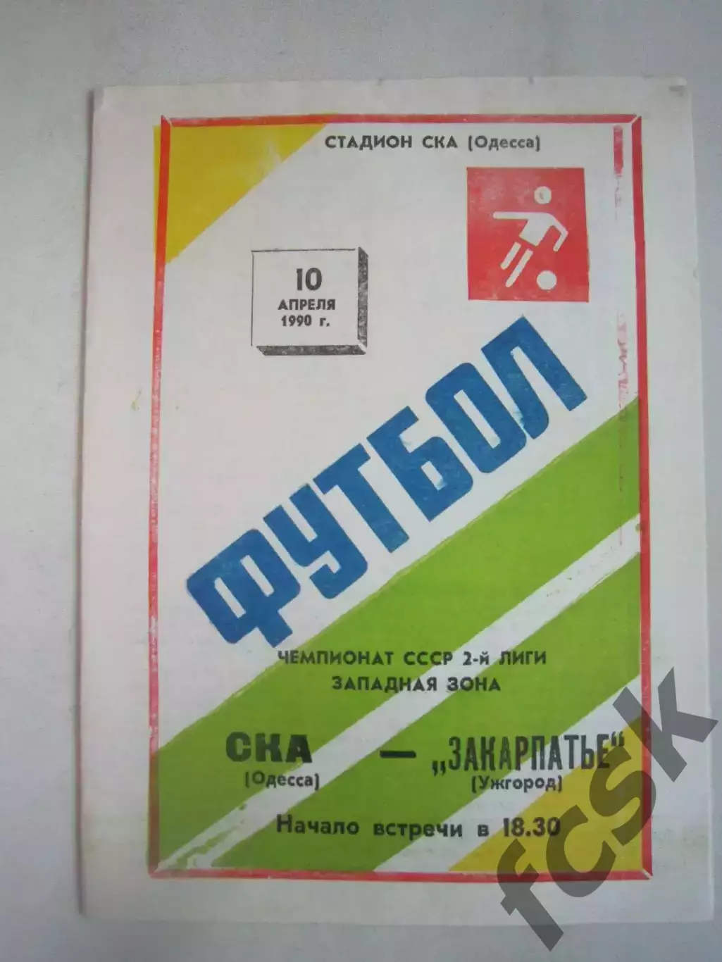 СКА Одесса - Закарпатье Ужгород 1990 (Ч)