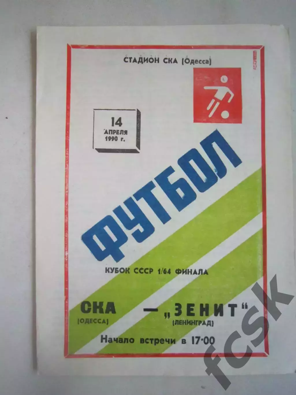 СКА Одесса - Зенит Ленинград Кубок СССР 1990 (Ч)