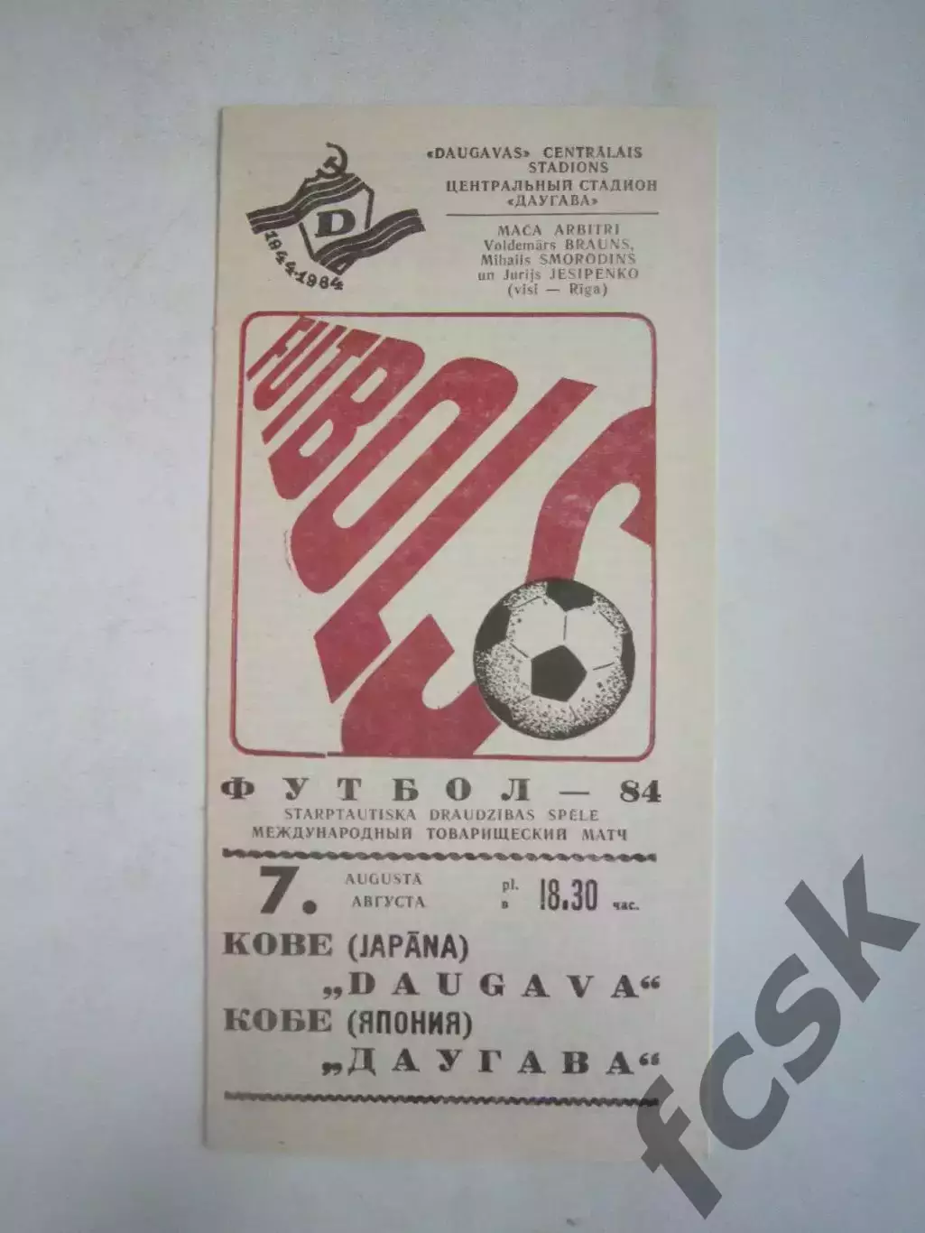 Даугава Рига - Кобе Япония Международная встреча 1984 (Ч)