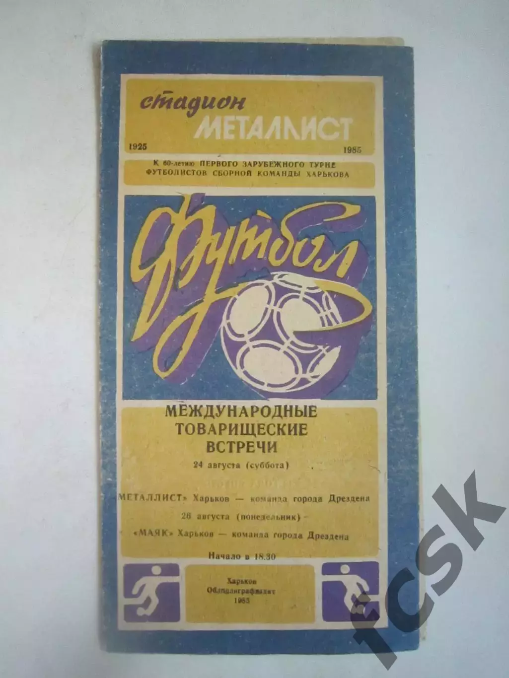 Металлист/Маяк Харьков - Команда города Дрездена Международная встреча 1985 (Ч)