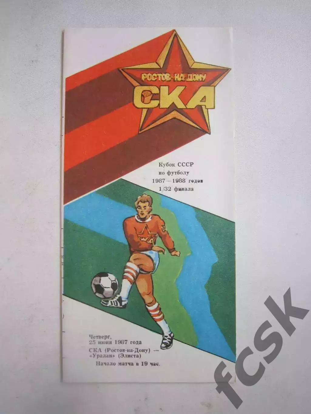 СКА Ростов-на-Дону - Уралан Элиста Кубок СССР 1987 (Ч)
