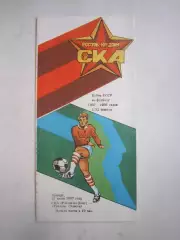 СКА Ростов-на-Дону - Уралан Элиста Кубок СССР 1987 (Ч)