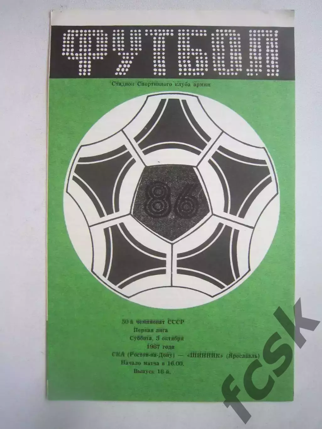 СКА Ростов-на-Дону - Шинник Ярославль 1987 (Ч)
