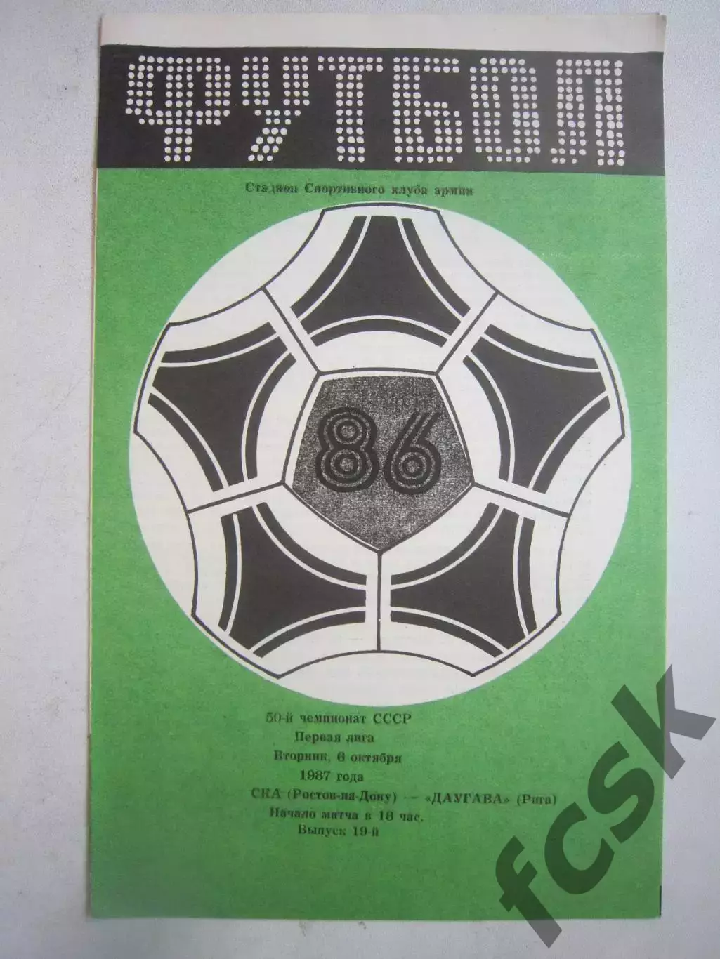 СКА Ростов-на-Дону - Даугава Рига 1987 (Ч)
