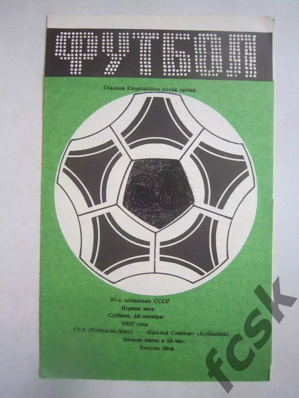 СКА Ростов-на-Дону - Крылья Советов Куйбышев 1987 (Ч)