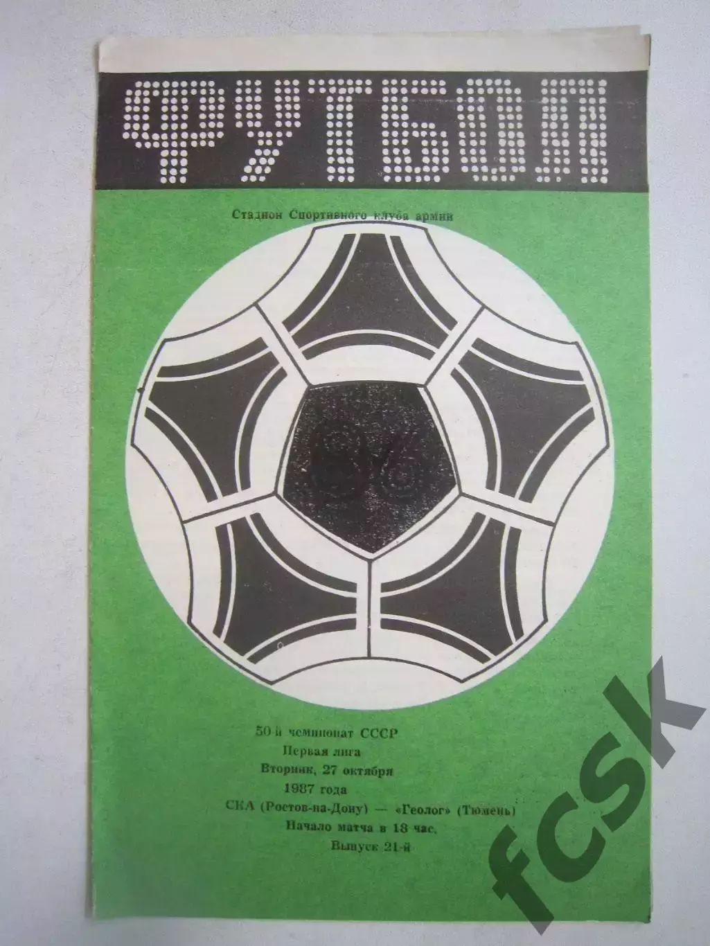 СКА Ростов-на-Дону - Геолог Тюмень 1987 (Ч)