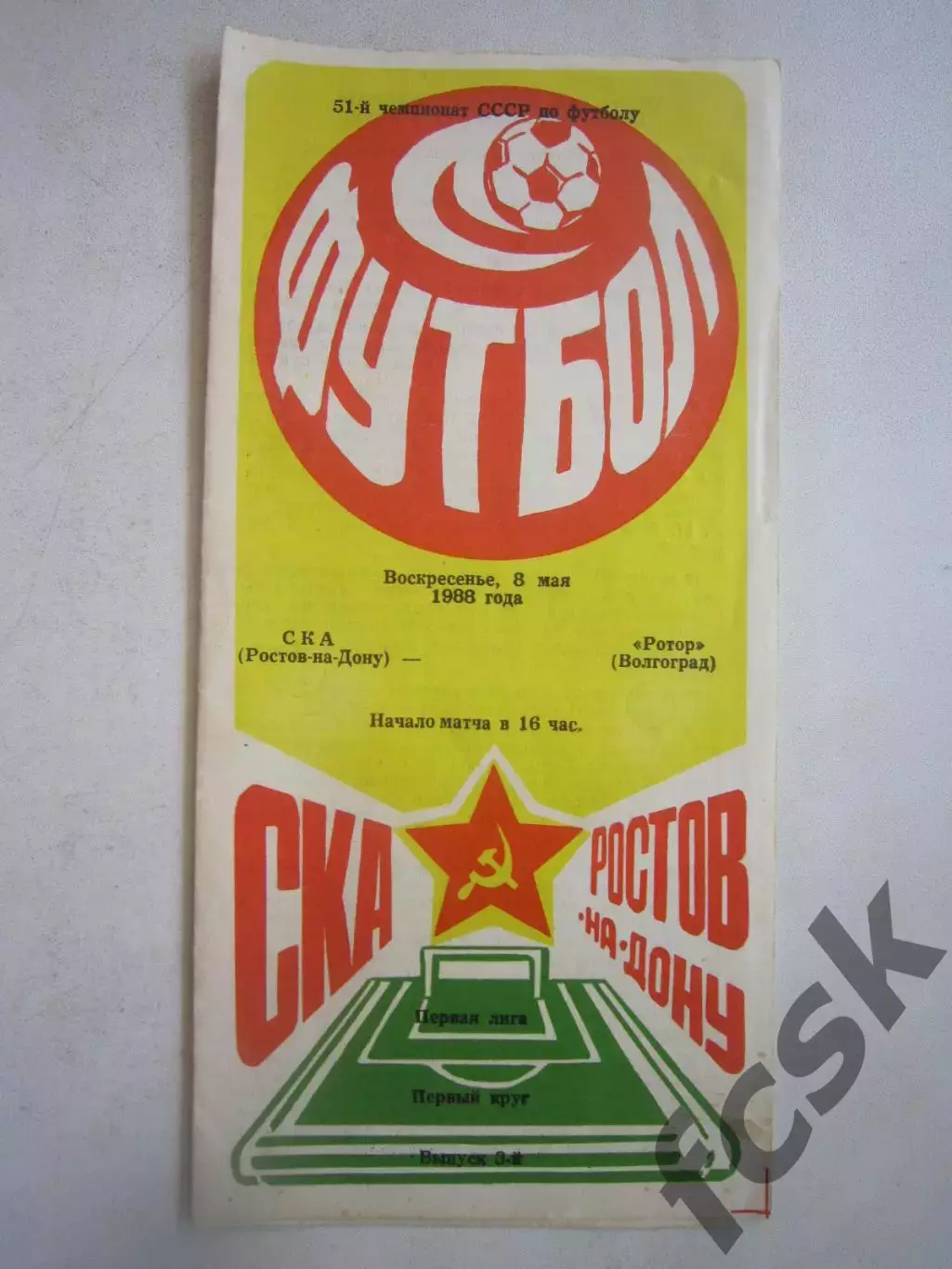 СКА Ростов-на-Дону - ротор Волгоград 1988 (Ч)