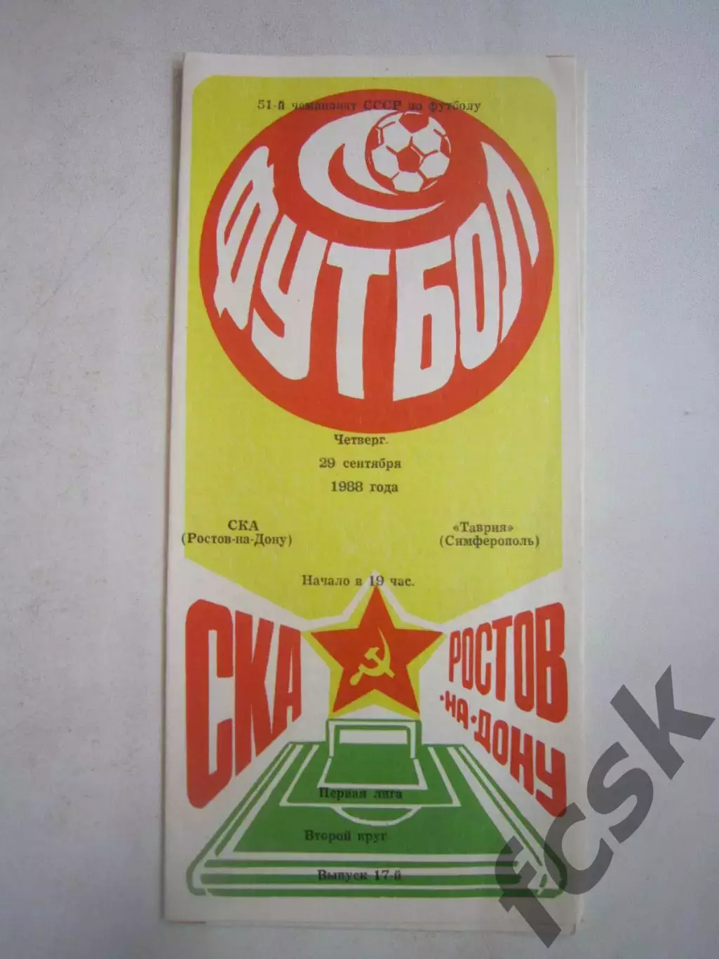 СКА Ростов-на-Дону - Таврия Симферополь 1988 (Ч)