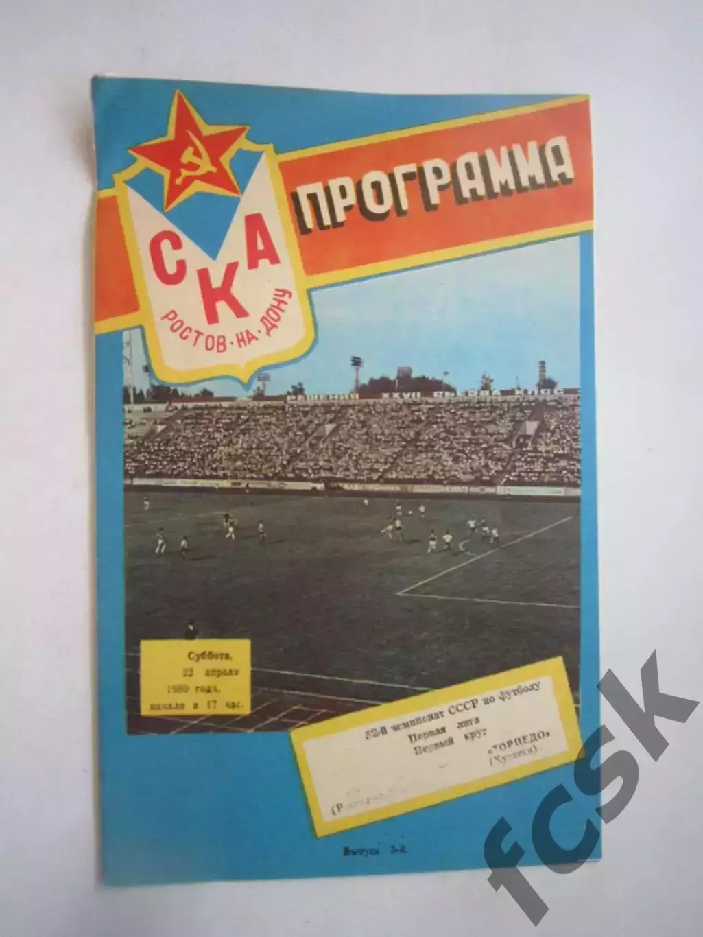 СКА Ростов-на-Дону - Торпедо Кутаиси 1989 (Ч)