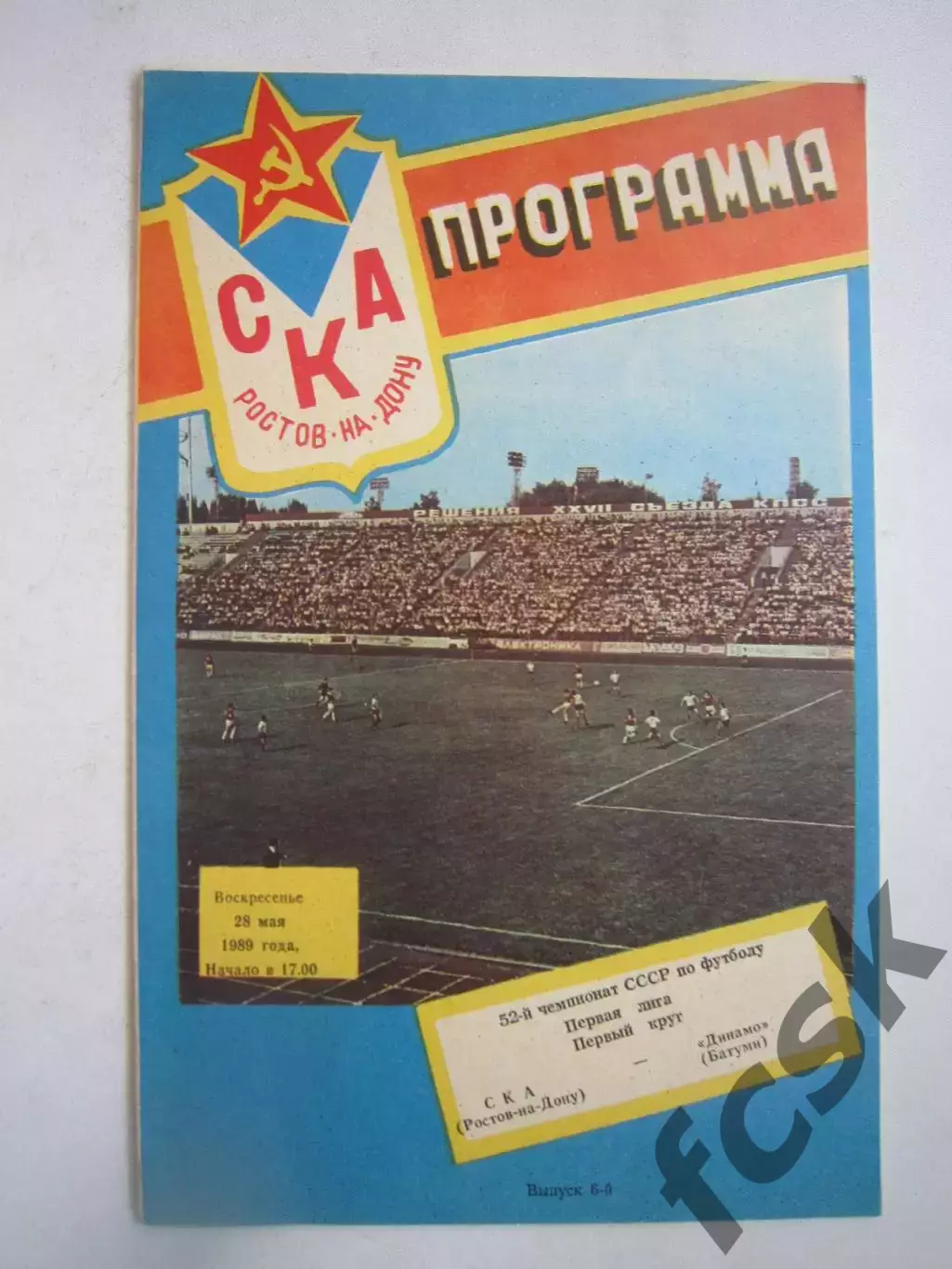 СКА Ростов-на-Дону - Динамо Батуми 1989 (Ч)