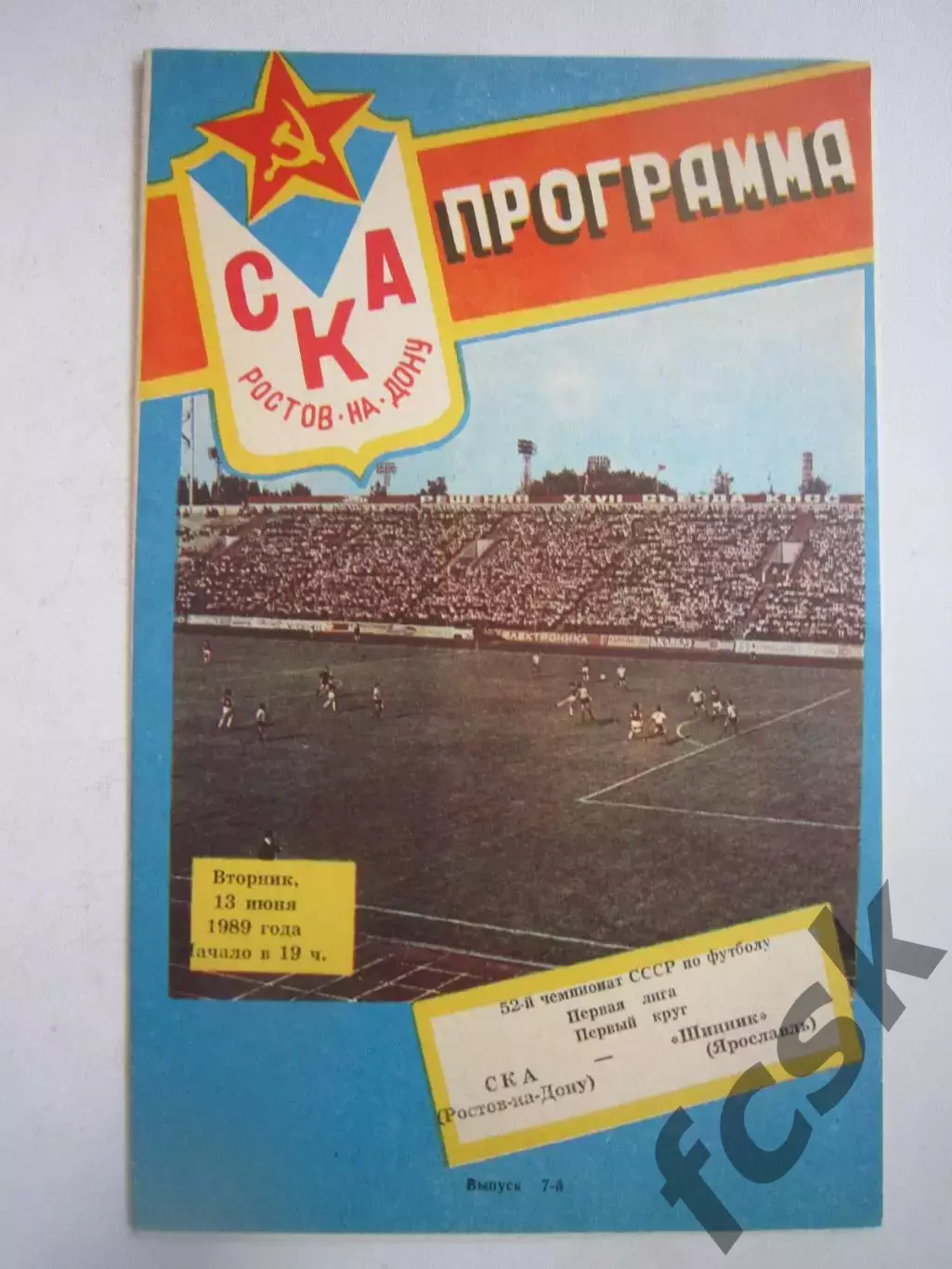 СКА Ростов-на-Дону - Шинник Ярославль 1989 (Ч)
