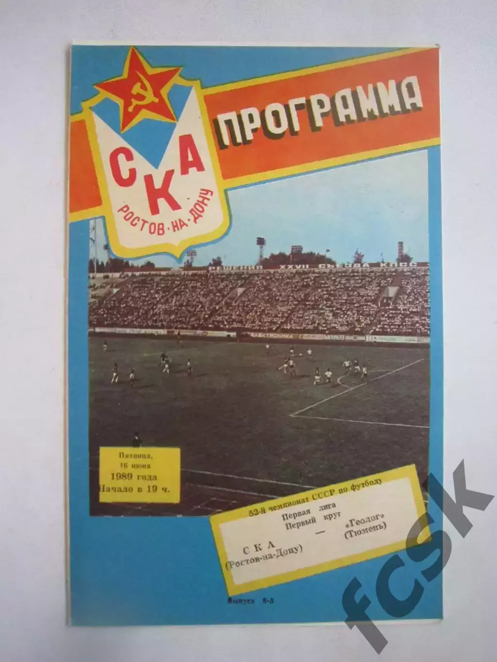 СКА Ростов-на-Дону - Геолог Тюмень 1989 (Ч)