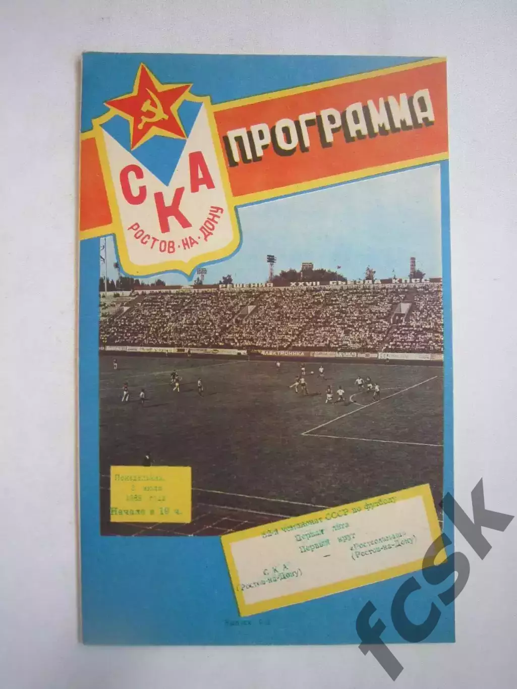 СКА Ростов-на-Дону - Ростсельмаш Ростов-на-Дону 1989 (Ч)