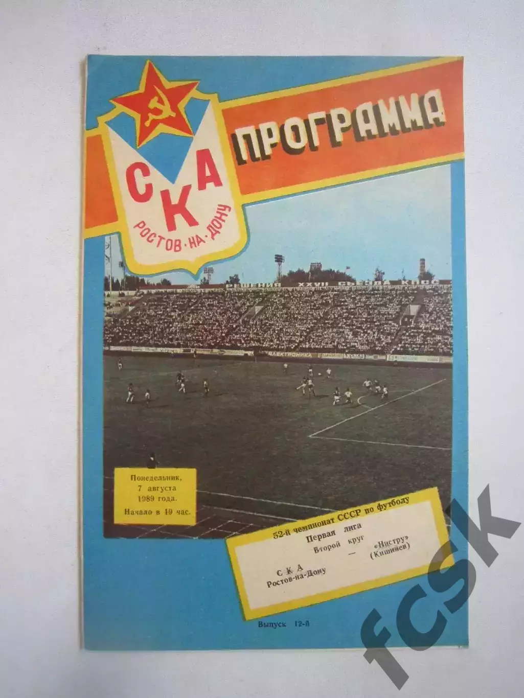 СКА Ростов-на-Дону - Нистру Кишинев 1989 (Ч)