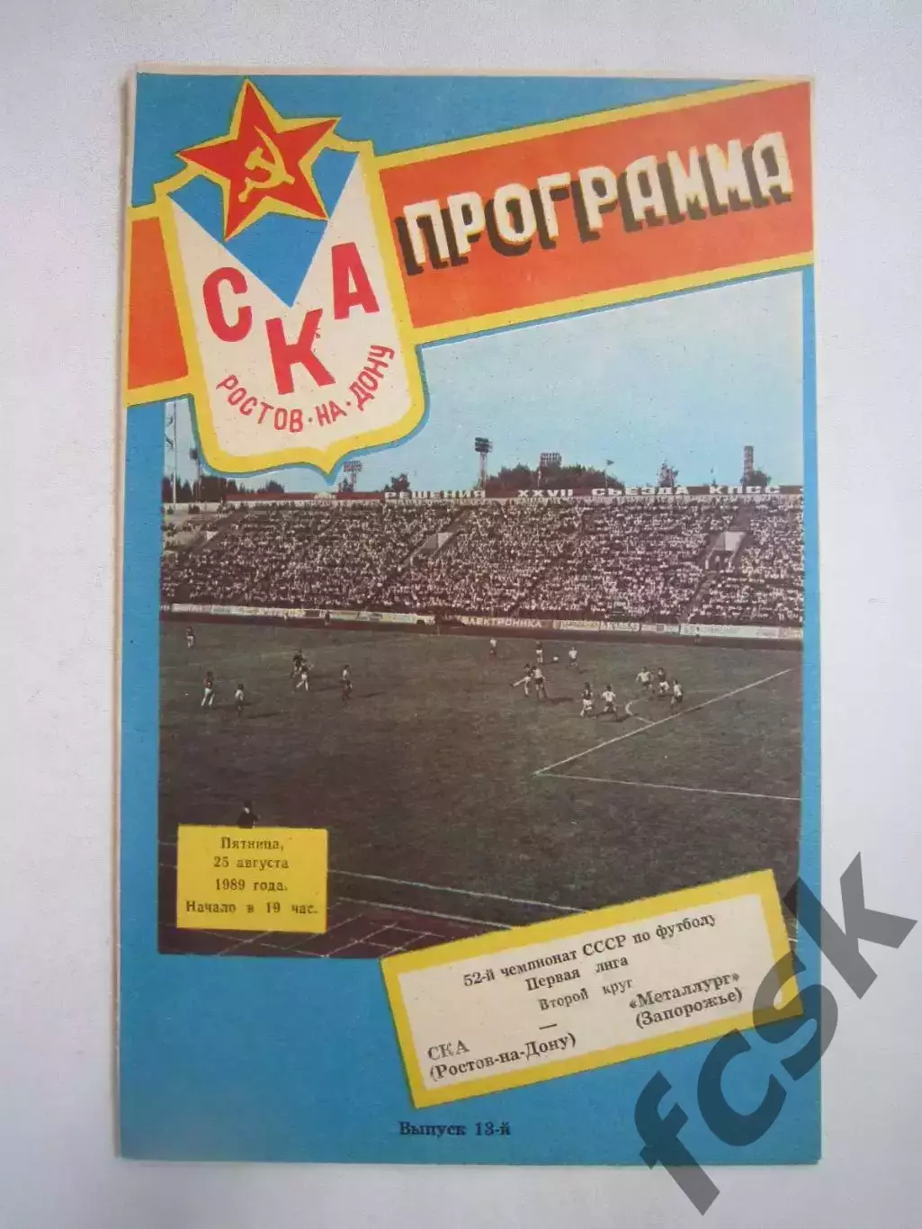 СКА Ростов-на-Дону - Металлург Запорожье 1989 (Ч)