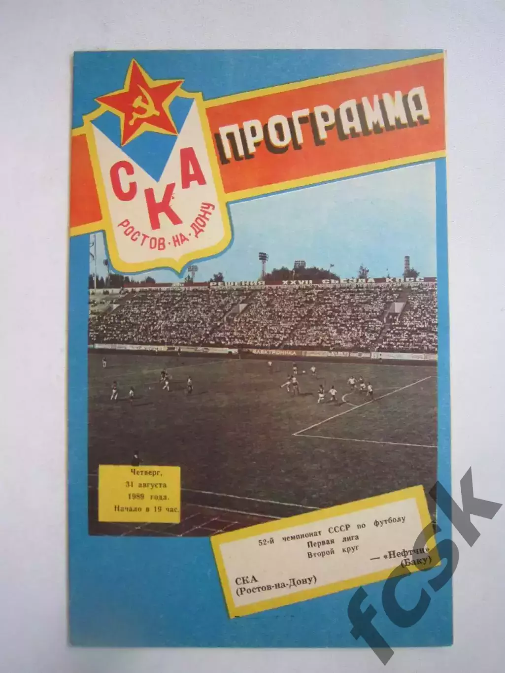 СКА Ростов-на-Дону - Нефтчи Баку 1989 (Ч)