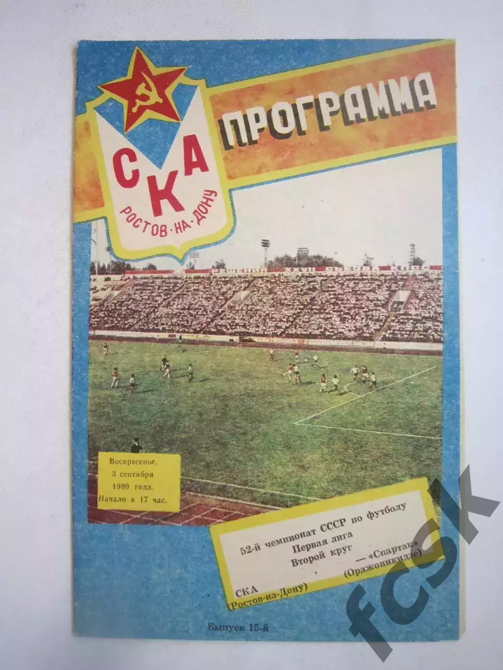 СКА Ростов-на-Дону - Спартак Орджоникидзе 1989 (Ч)