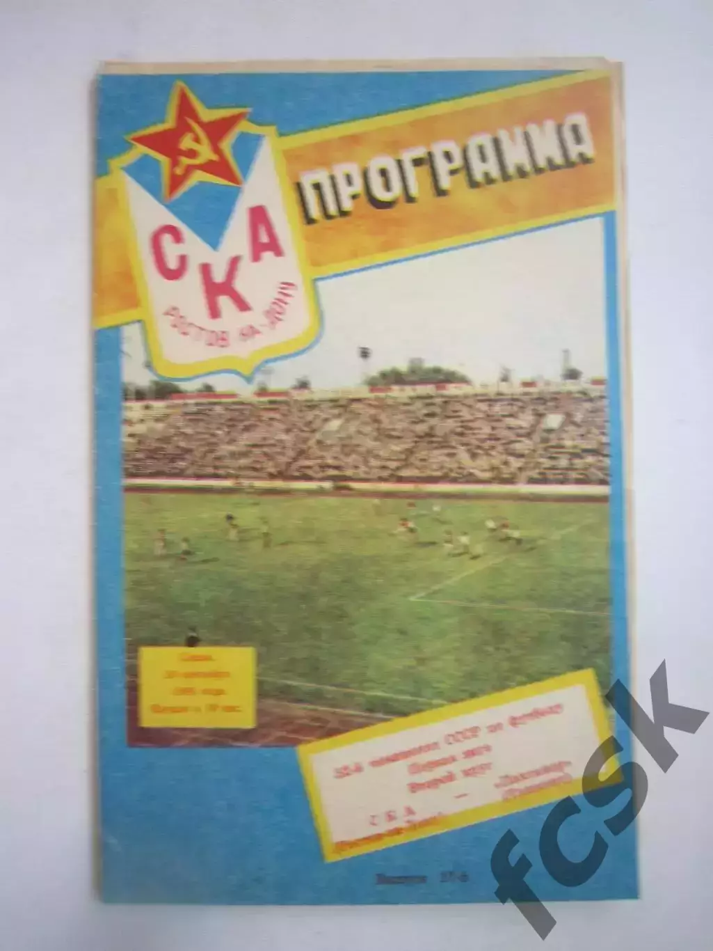 СКА Ростов-на-Дону - Пахтакор Ташкент 1989 (Ч)