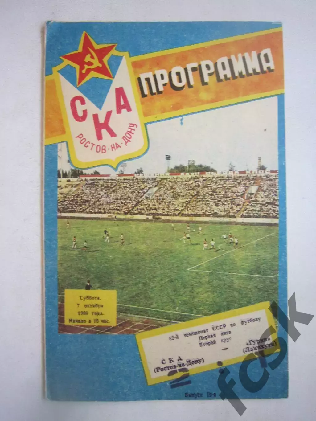 СКА Ростов-на-Дону - Гурия Ланчхути 1989 (Ч)