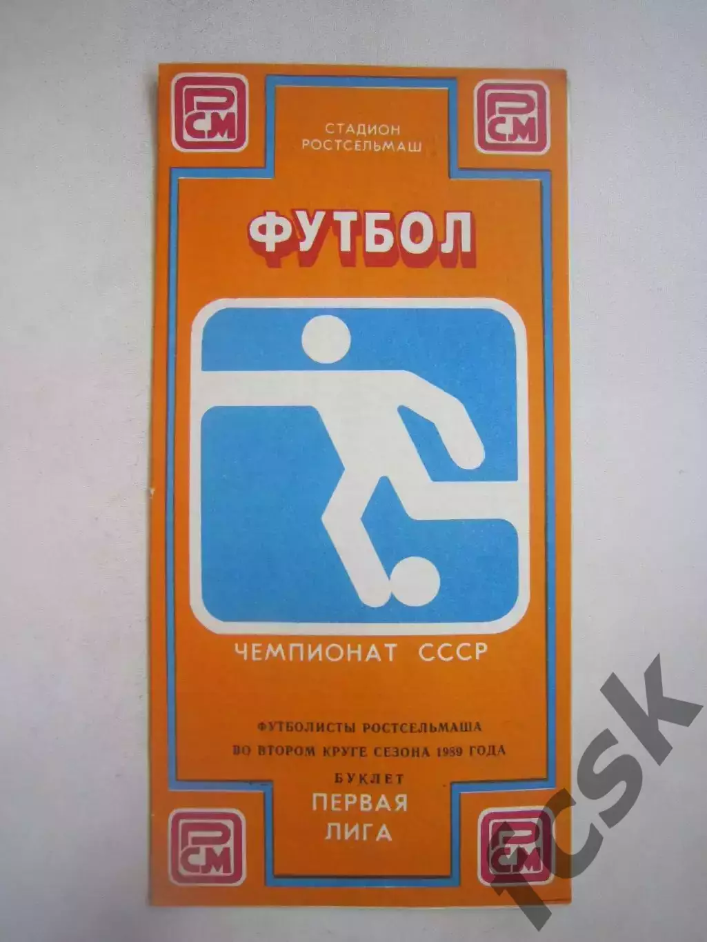 Ростсельмаш РСМ Ростов-на-Дону во втором 2 круге 1989 (Ч)