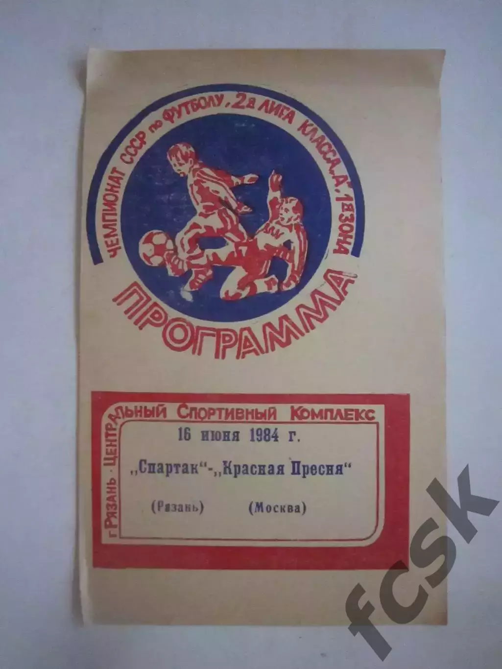 Спартак Рязань - Красная Пресня Москва 1984 (Ч)