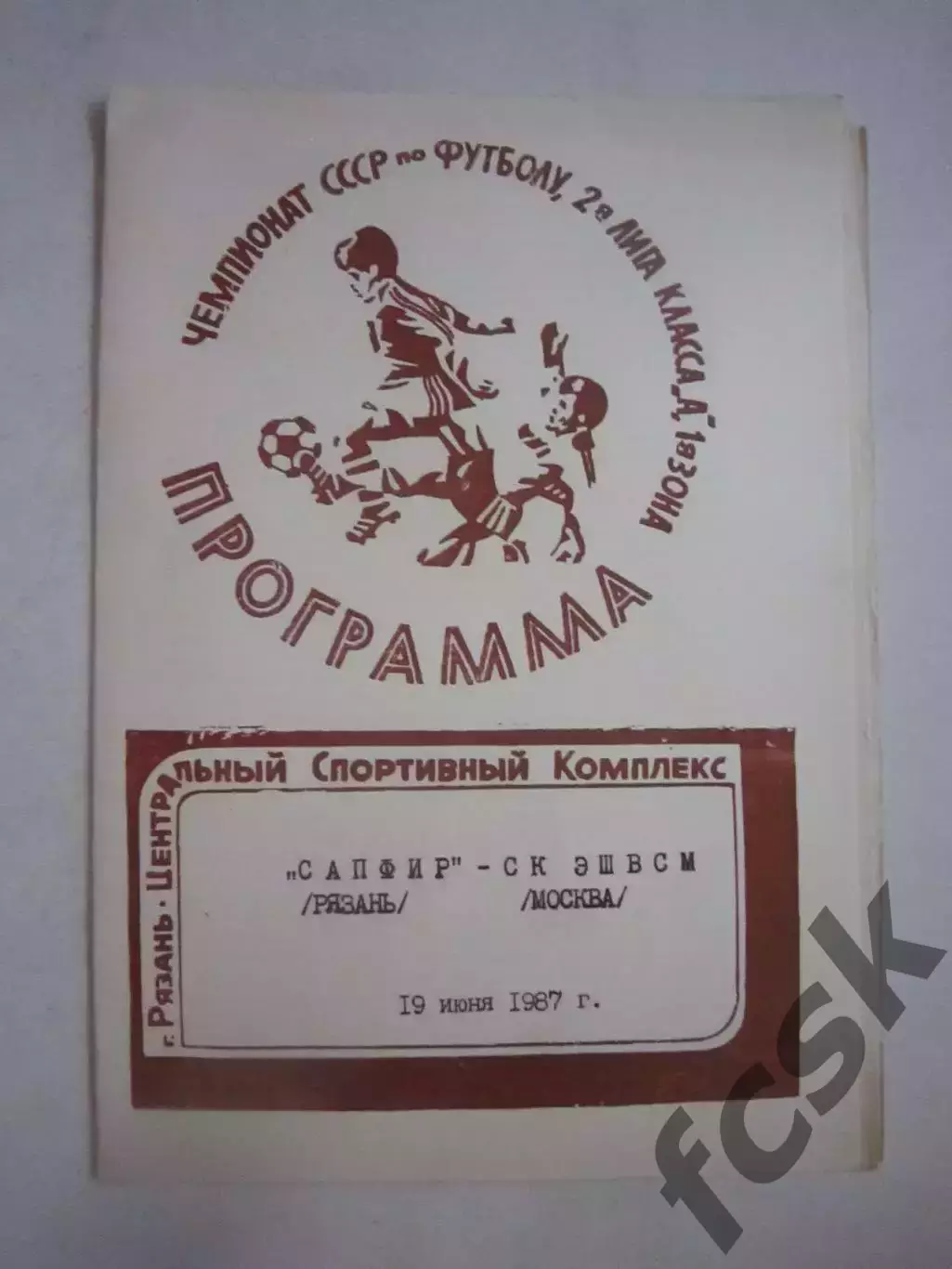 Сарфир Рязань - СК ЭШВСМ Москва (другой шрифт) 1987 (Ч)