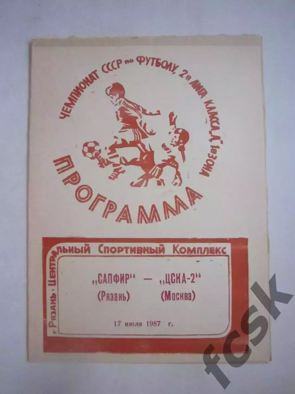 Сарфир Рязань - ЦСКА-2 Москва 1987 (Ч)